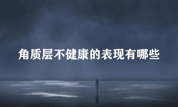 角质层不健康的表现有哪些