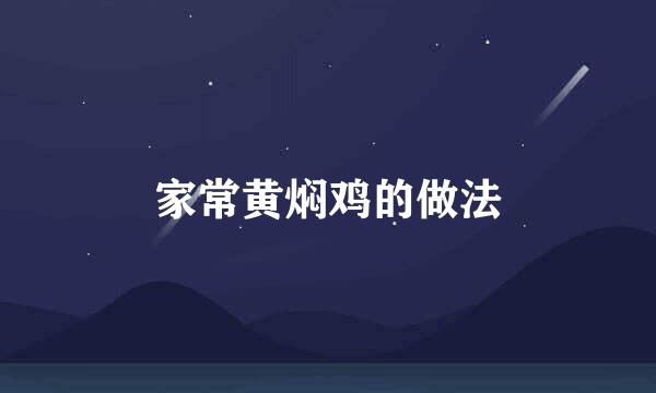 家常黄焖鸡的做法