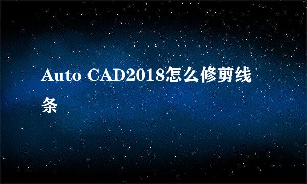 Auto CAD2018怎么修剪线条