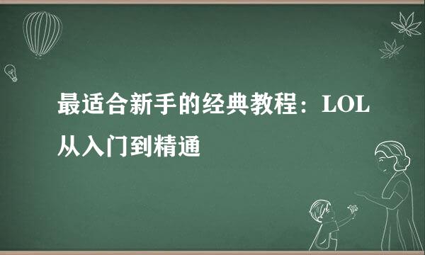 最适合新手的经典教程:LOL从入门到精通