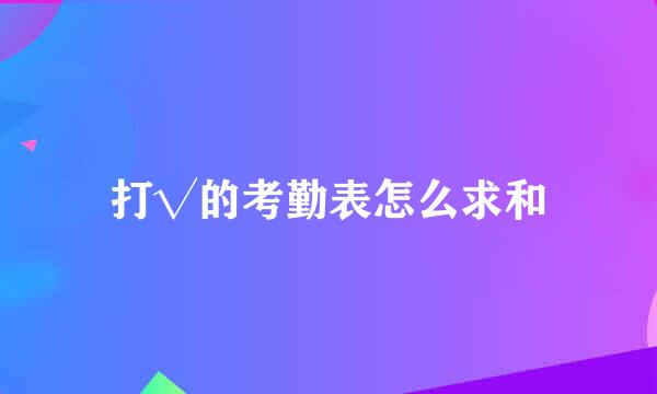 打√的考勤表怎么求和