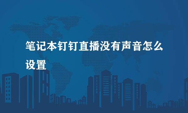 笔记本钉钉直播没有声音怎么设置