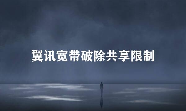 翼讯宽带破除共享限制
