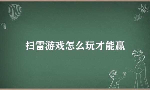 扫雷游戏怎么玩才能赢