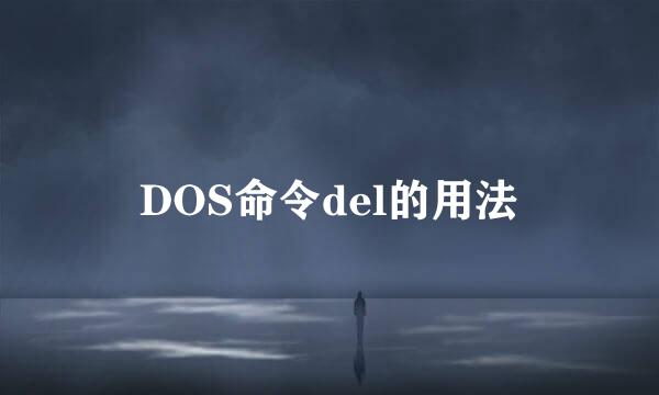 DOS命令del的用法
