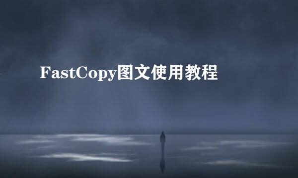FastCopy图文使用教程