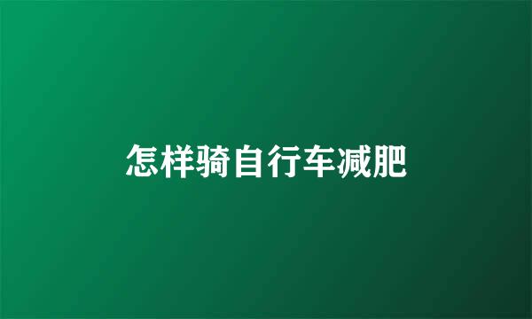 怎样骑自行车减肥