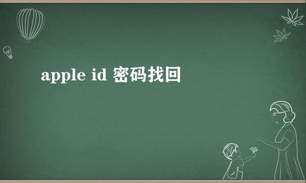 apple id 密码找回