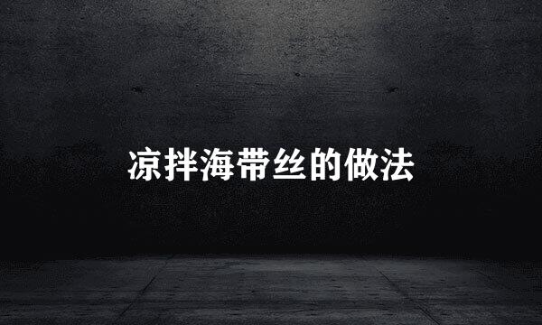 凉拌海带丝的做法