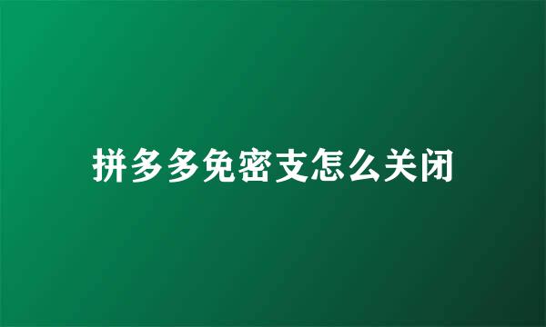 拼多多免密支怎么关闭