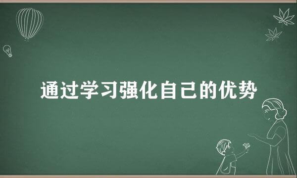 通过学习强化自己的优势