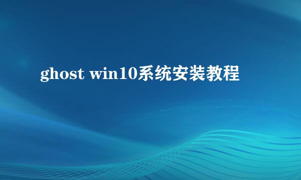 ghost win10系统安装教程