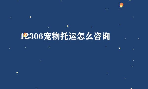 12306宠物托运怎么咨询