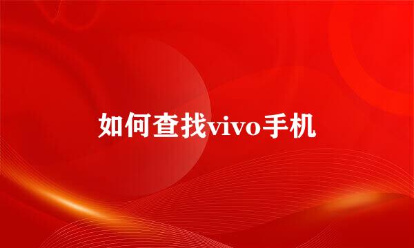 如何查找vivo手机