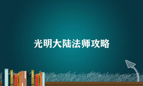 光明大陆法师攻略