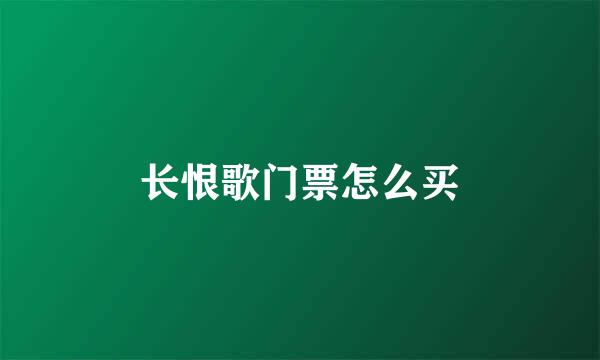长恨歌门票怎么买