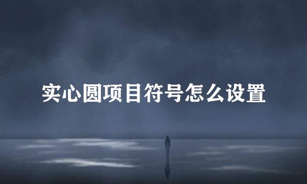 实心圆项目符号怎么设置
