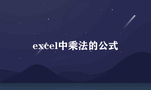 excel中乘法的公式