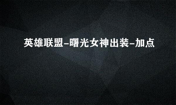 英雄联盟-曙光女神出装-加点