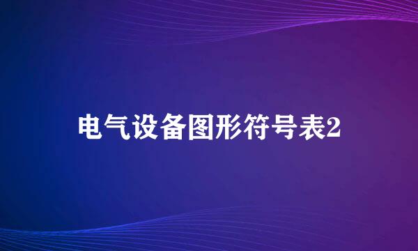 电气设备图形符号表2