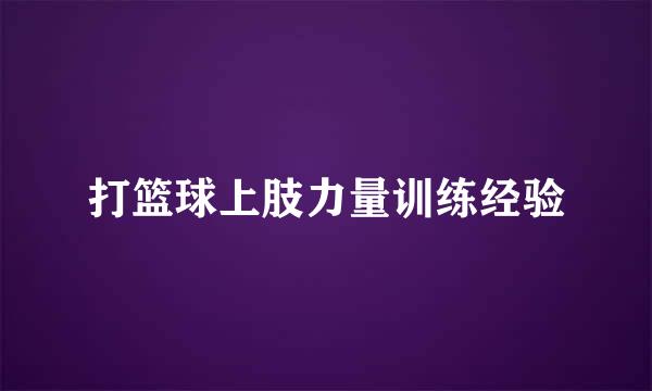 打篮球上肢力量训练经验
