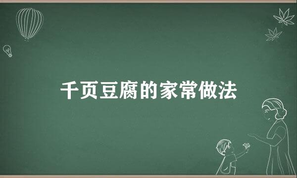 千页豆腐的家常做法
