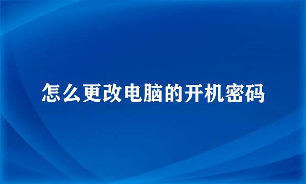 怎么更改电脑的开机密码