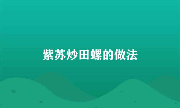 紫苏炒田螺的做法