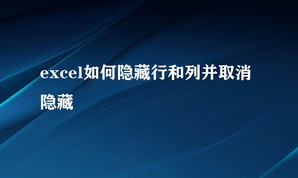 excel如何隐藏行和列并取消隐藏