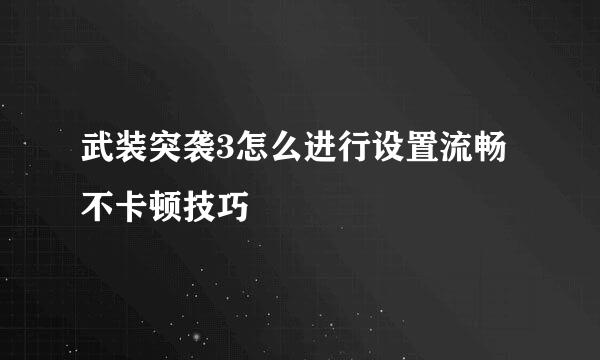 武装突袭3怎么进行设置流畅不卡顿技巧