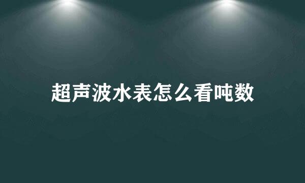 超声波水表怎么看吨数