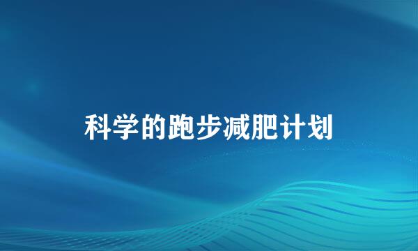 科学的跑步减肥计划
