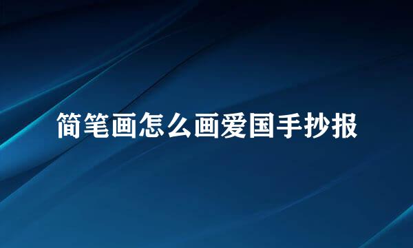 简笔画怎么画爱国手抄报