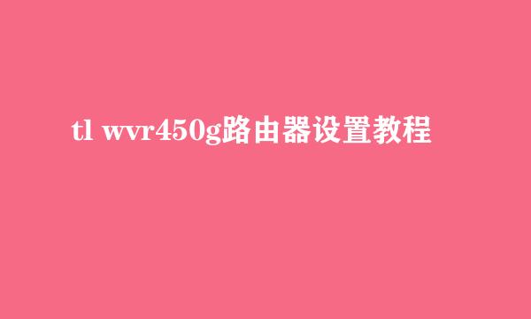 tl wvr450g路由器设置教程