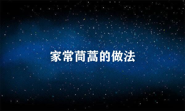 家常茼蒿的做法