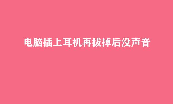 电脑插上耳机再拔掉后没声音