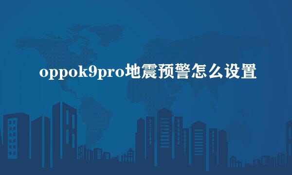 oppok9pro地震预警怎么设置