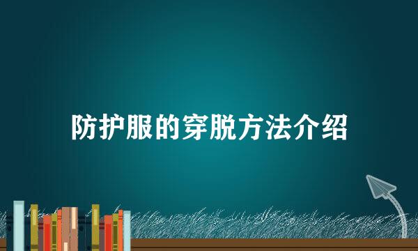 防护服的穿脱方法介绍