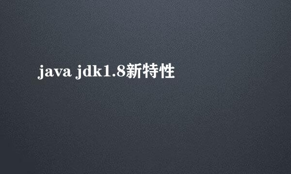 java jdk1.8新特性