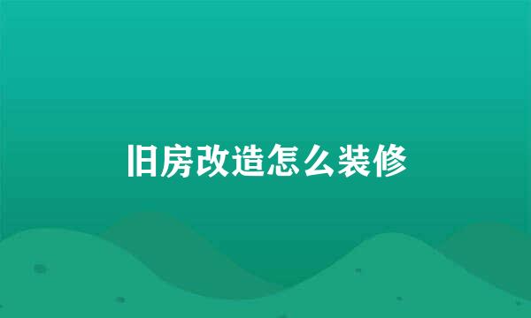 旧房改造怎么装修