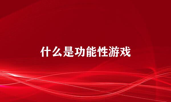 什么是功能性游戏