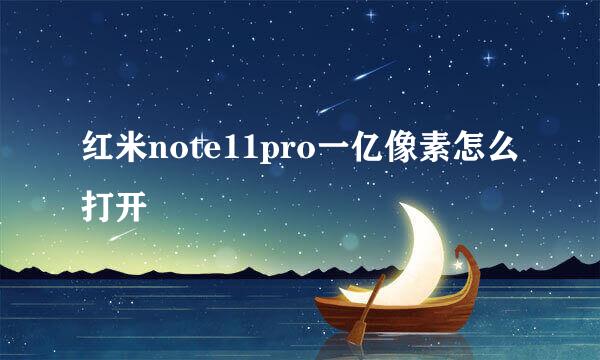 红米note11pro一亿像素怎么打开
