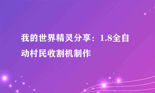 我的世界精灵分享：1.8全自动村民收割机制作