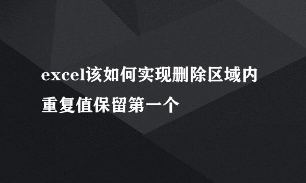 excel该如何实现删除区域内重复值保留第一个