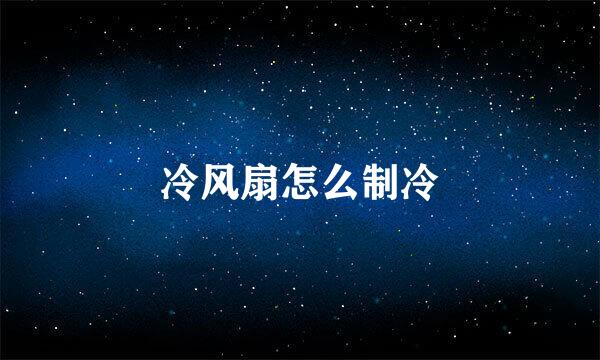 冷风扇怎么制冷