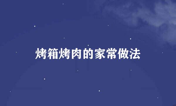 烤箱烤肉的家常做法