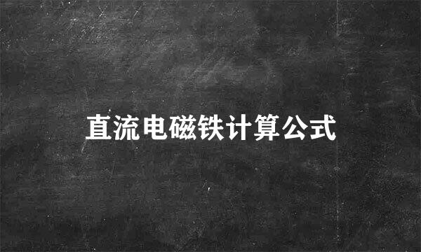 直流电磁铁计算公式