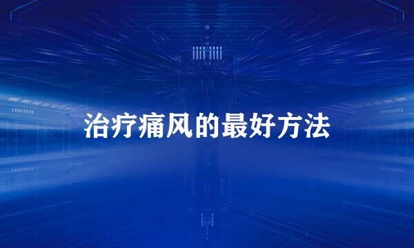 治疗痛风的最好方法