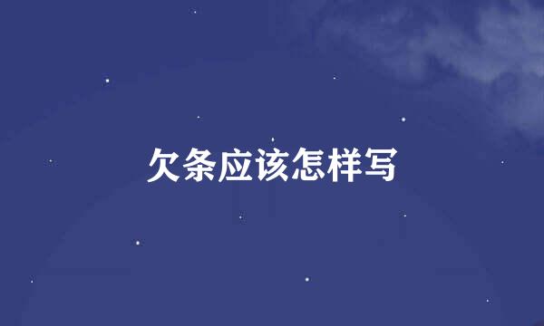 欠条应该怎样写