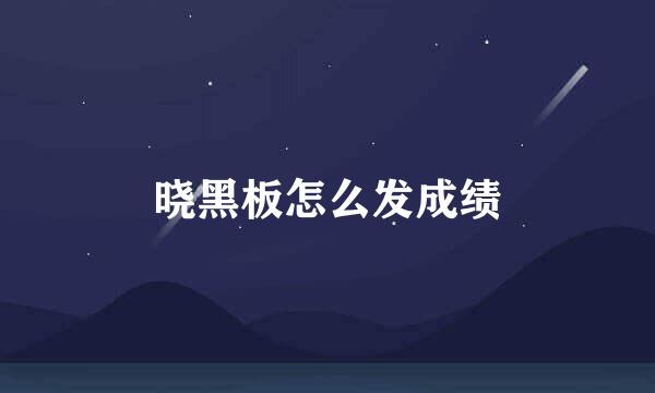 晓黑板怎么发成绩